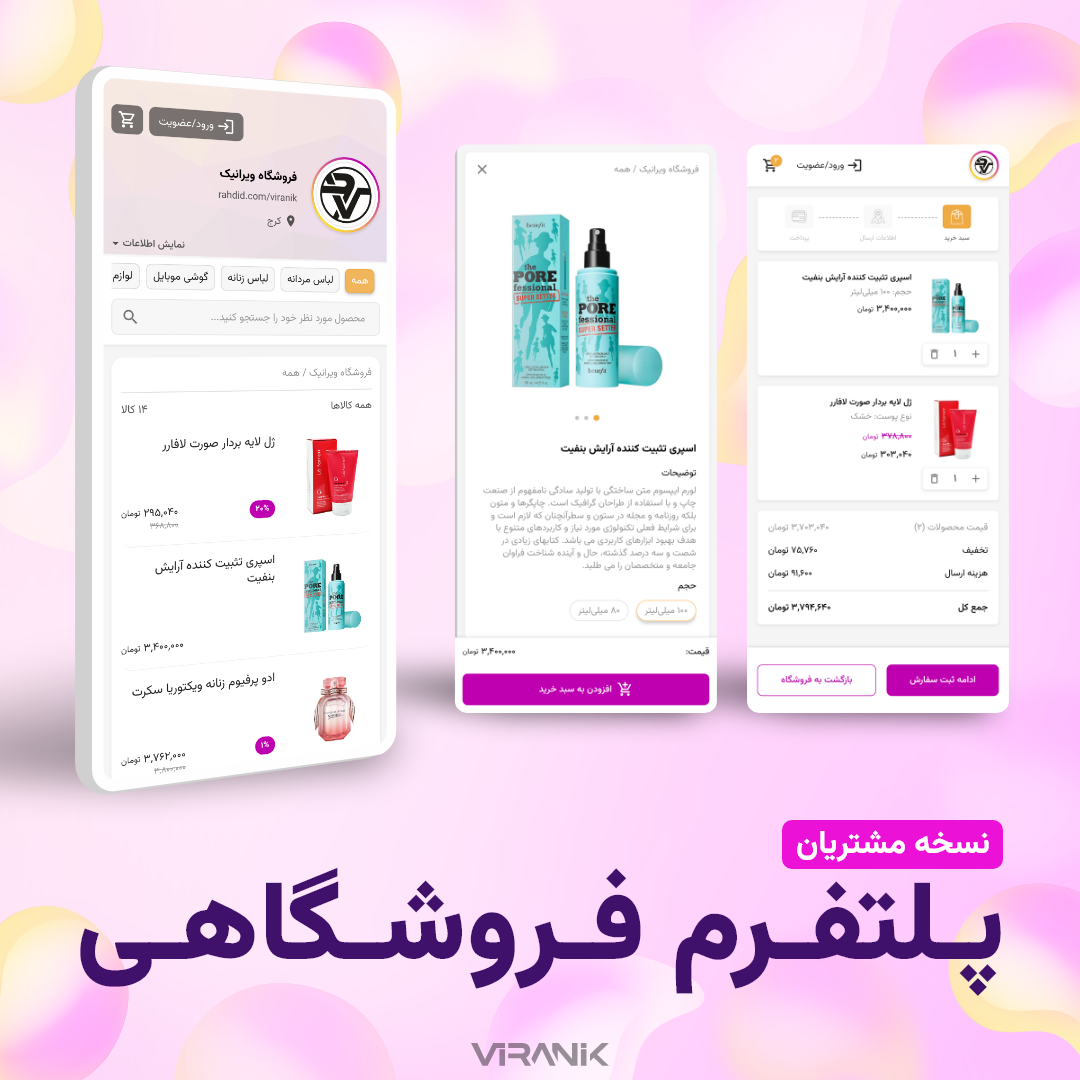 نمونه کار طراحی وب اپ پیشرو (اپلیکیشن PWA) گروه ویرانیک - نسخه مشتریان پلتفرم فروشگاهی